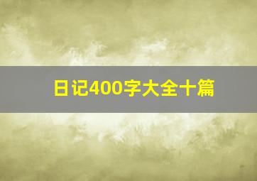 日记400字大全十篇