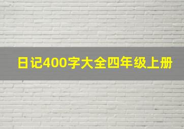 日记400字大全四年级上册