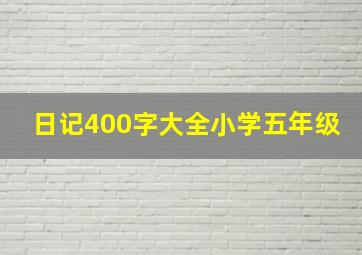 日记400字大全小学五年级