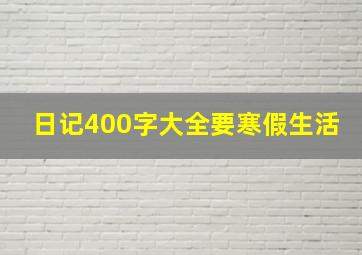 日记400字大全要寒假生活