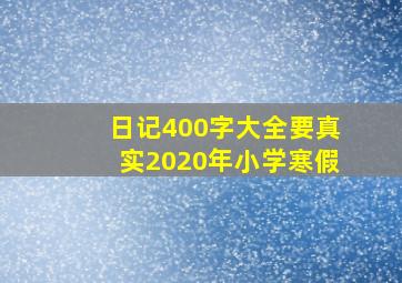 日记400字大全要真实2020年小学寒假