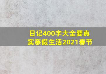 日记400字大全要真实寒假生活2021春节