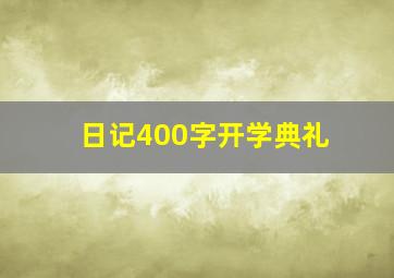 日记400字开学典礼