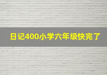 日记400小学六年级快完了