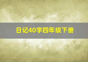 日记40字四年级下册