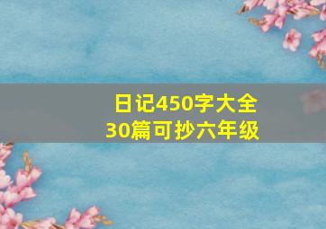 日记450字大全30篇可抄六年级