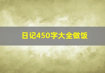 日记450字大全做饭