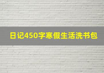 日记450字寒假生活洗书包