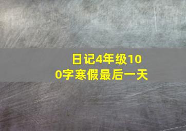 日记4年级100字寒假最后一天