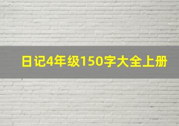 日记4年级150字大全上册