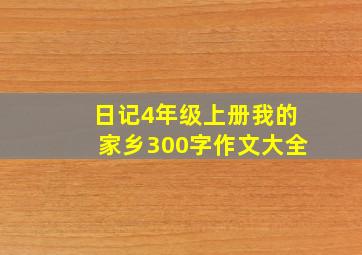 日记4年级上册我的家乡300字作文大全