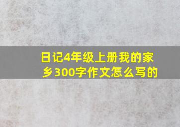 日记4年级上册我的家乡300字作文怎么写的