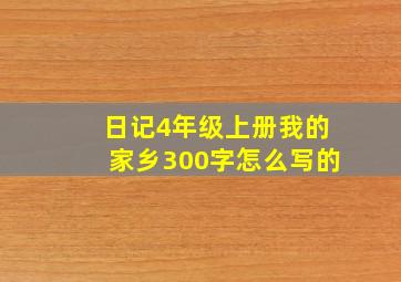 日记4年级上册我的家乡300字怎么写的