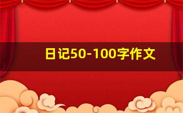 日记50-100字作文