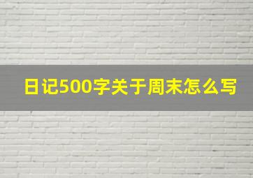 日记500字关于周末怎么写