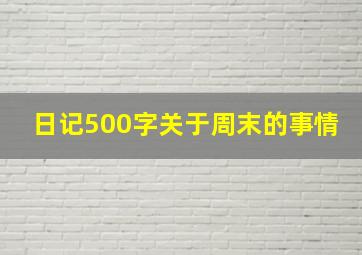 日记500字关于周末的事情