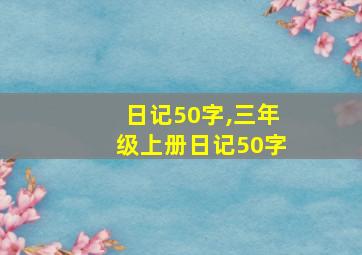 日记50字,三年级上册日记50字