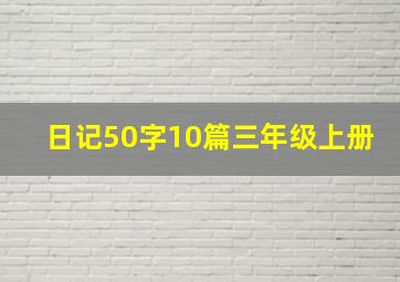 日记50字10篇三年级上册