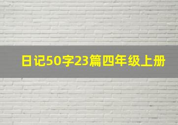 日记50字23篇四年级上册