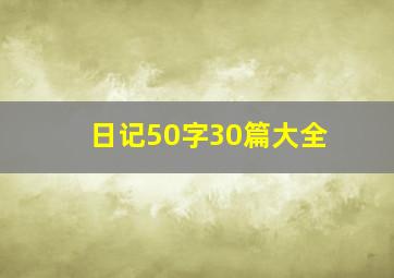 日记50字30篇大全