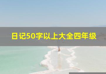 日记50字以上大全四年级