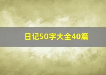 日记50字大全40篇