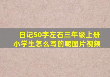 日记50字左右三年级上册小学生怎么写的呢图片视频