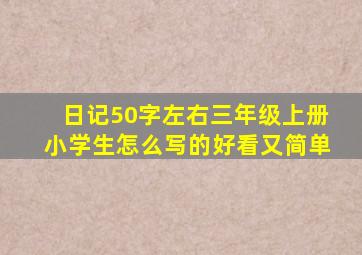 日记50字左右三年级上册小学生怎么写的好看又简单