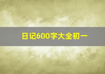 日记600字大全初一