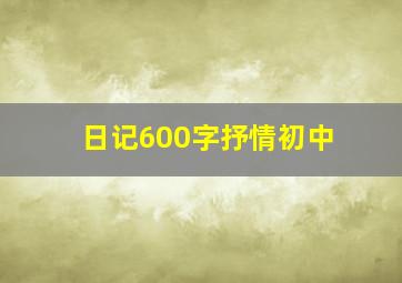 日记600字抒情初中