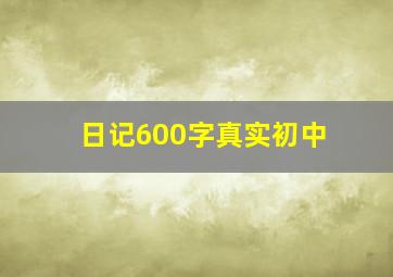 日记600字真实初中