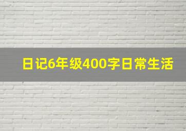 日记6年级400字日常生活