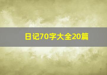 日记70字大全20篇