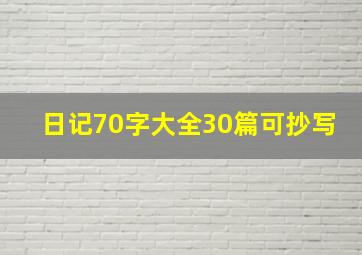 日记70字大全30篇可抄写