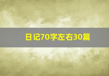 日记70字左右30篇