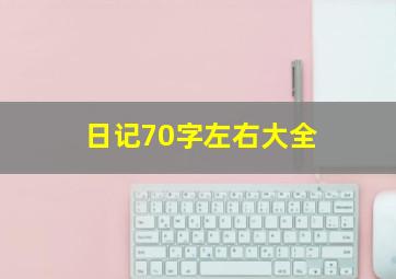 日记70字左右大全