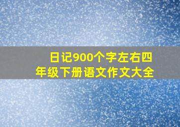 日记900个字左右四年级下册语文作文大全