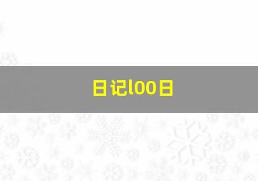 日记l00日