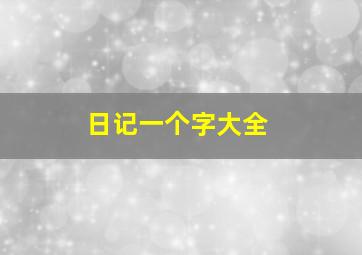 日记一个字大全