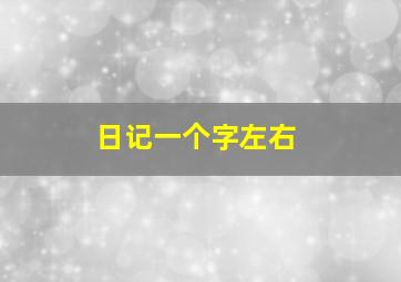 日记一个字左右