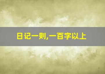 日记一则,一百字以上