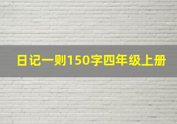 日记一则150字四年级上册