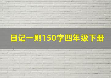 日记一则150字四年级下册