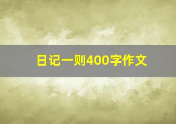 日记一则400字作文