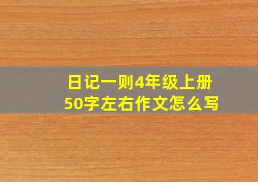 日记一则4年级上册50字左右作文怎么写