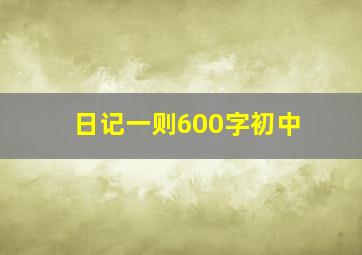 日记一则600字初中