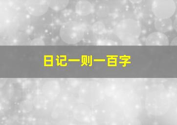 日记一则一百字