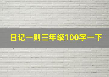 日记一则三年级100字一下