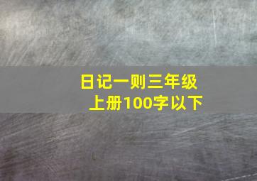 日记一则三年级上册100字以下