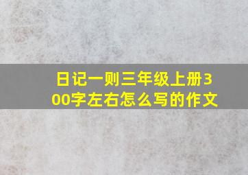 日记一则三年级上册300字左右怎么写的作文